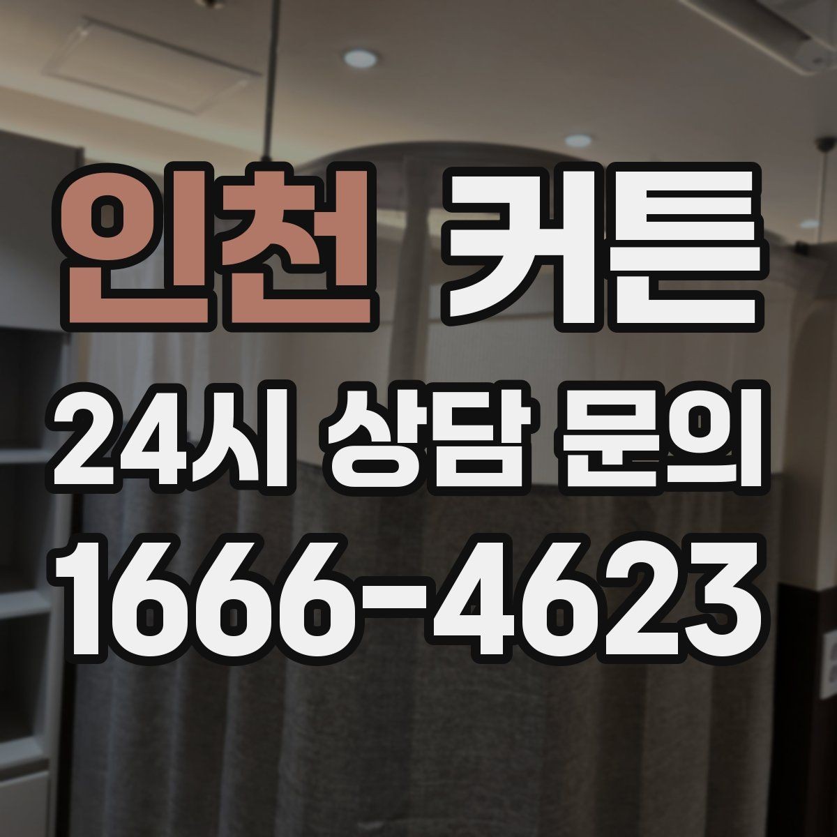 인천 커튼 처음 고르는 사람을 위한 현실적인 체크포인트