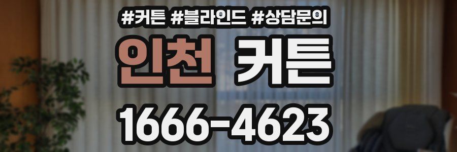 인천 커튼
