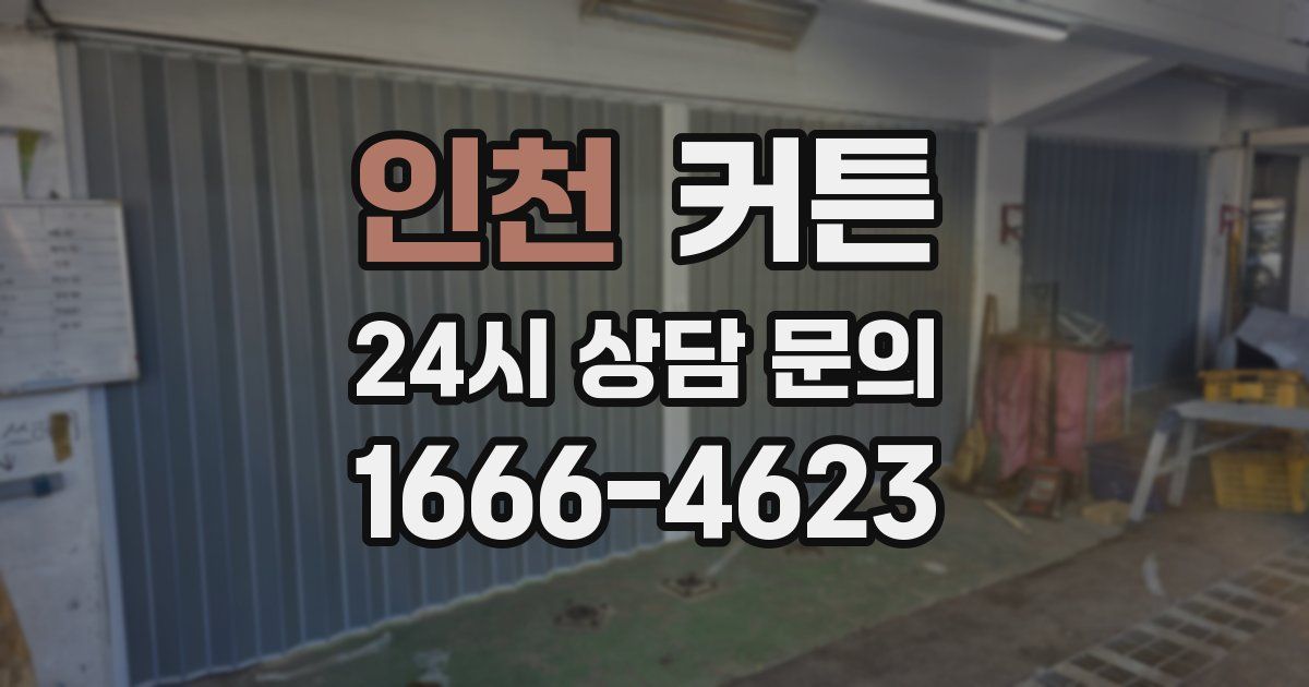 인천 커튼