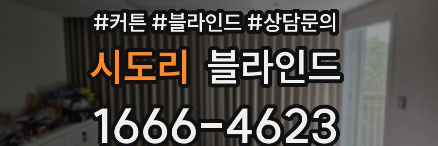시도리 블라인드