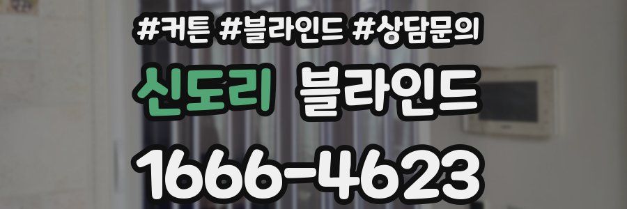 신도리 블라인드