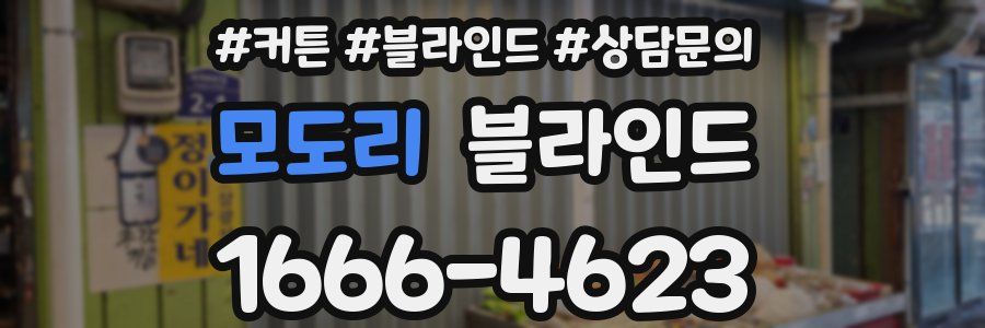 모도리 블라인드