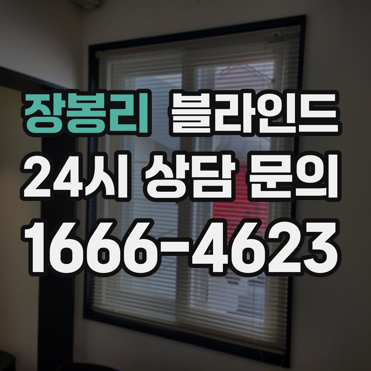 장봉리 블라인드