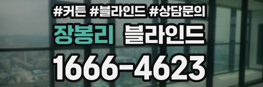 장봉리 블라인드