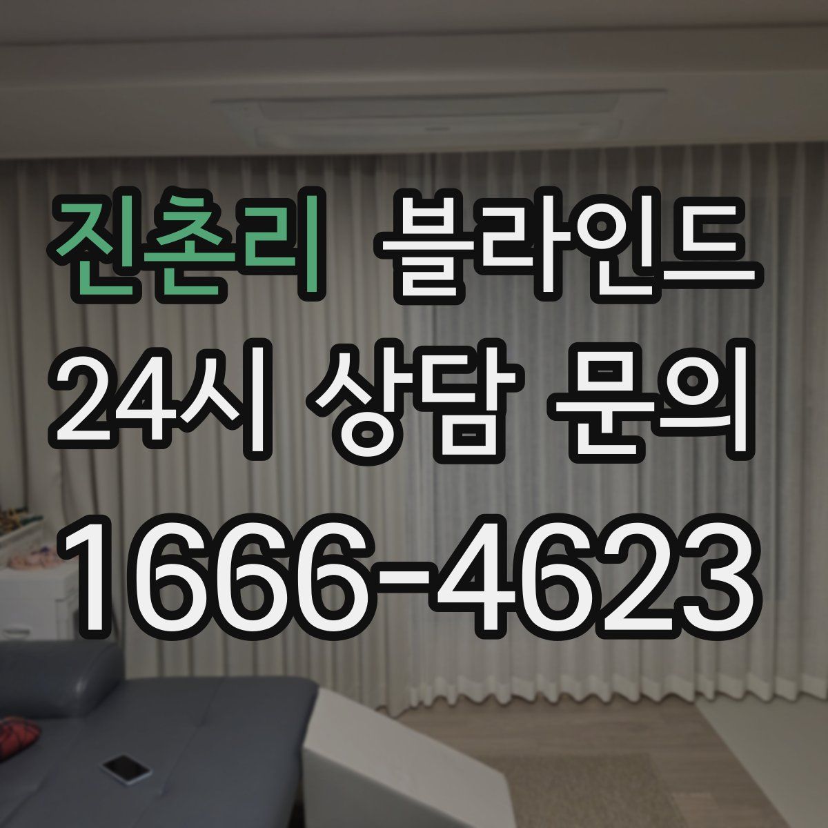 진촌리 블라인드
