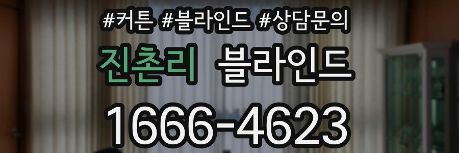 진촌리 블라인드