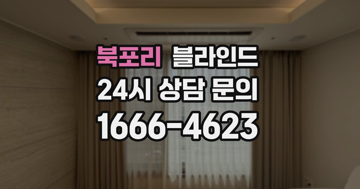 북포리 블라인드