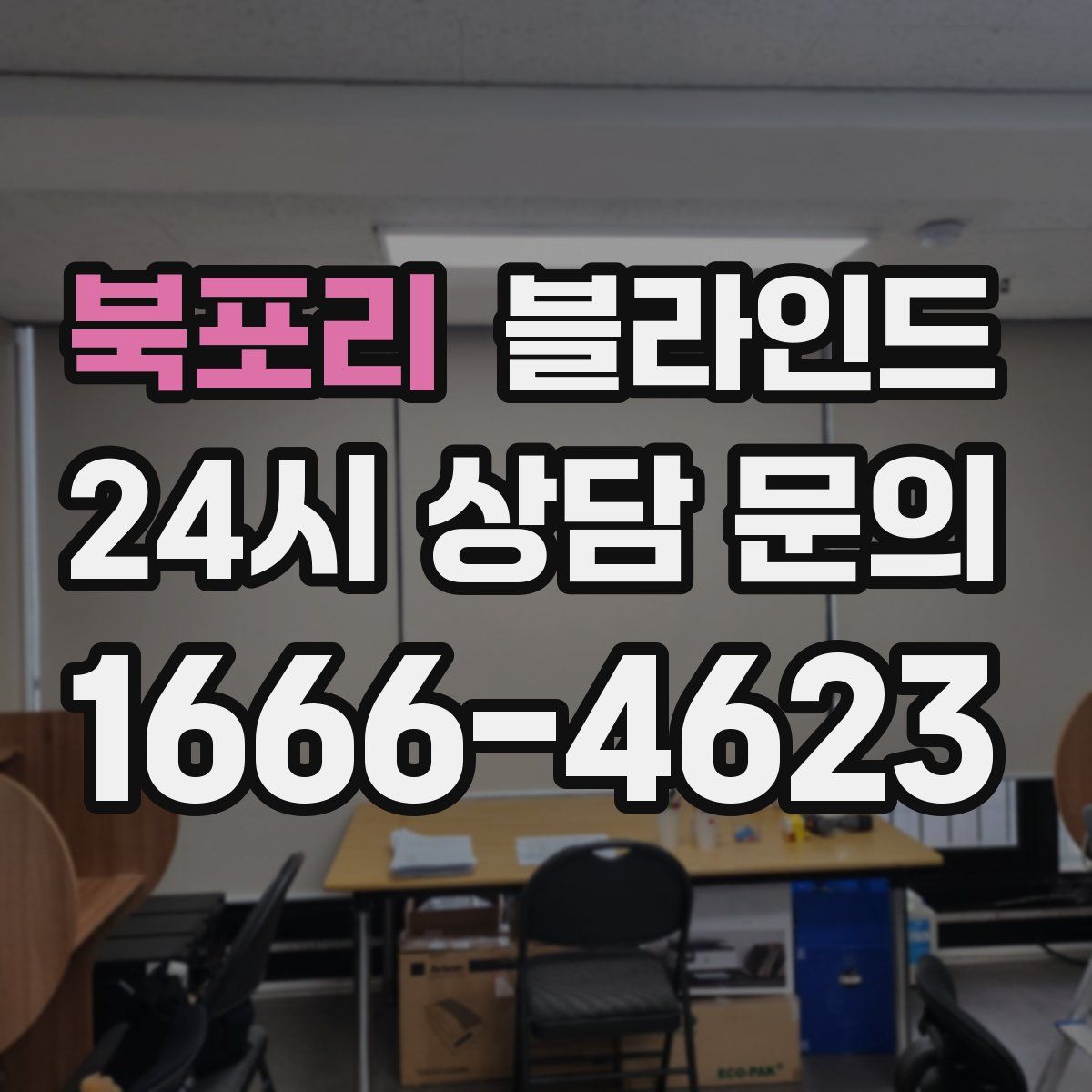 북포리 블라인드