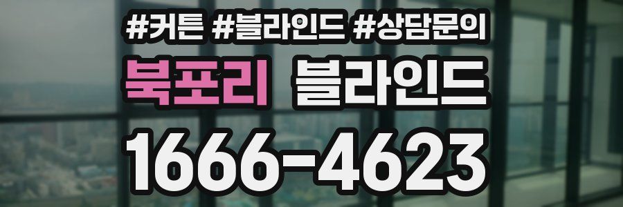 북포리 블라인드