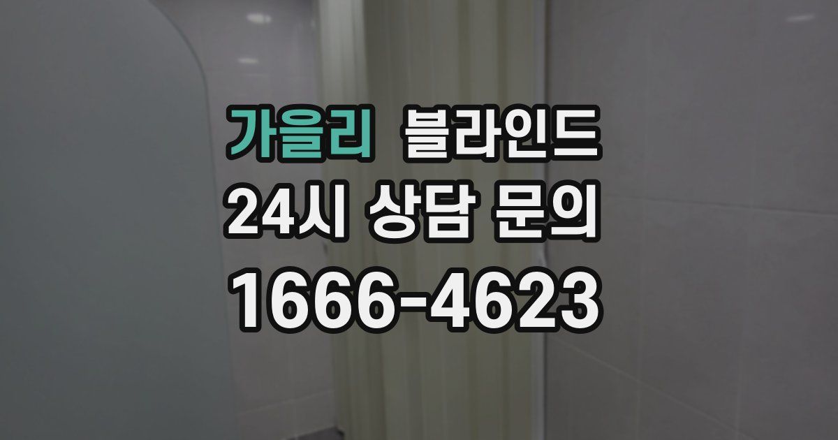 가을리 블라인드