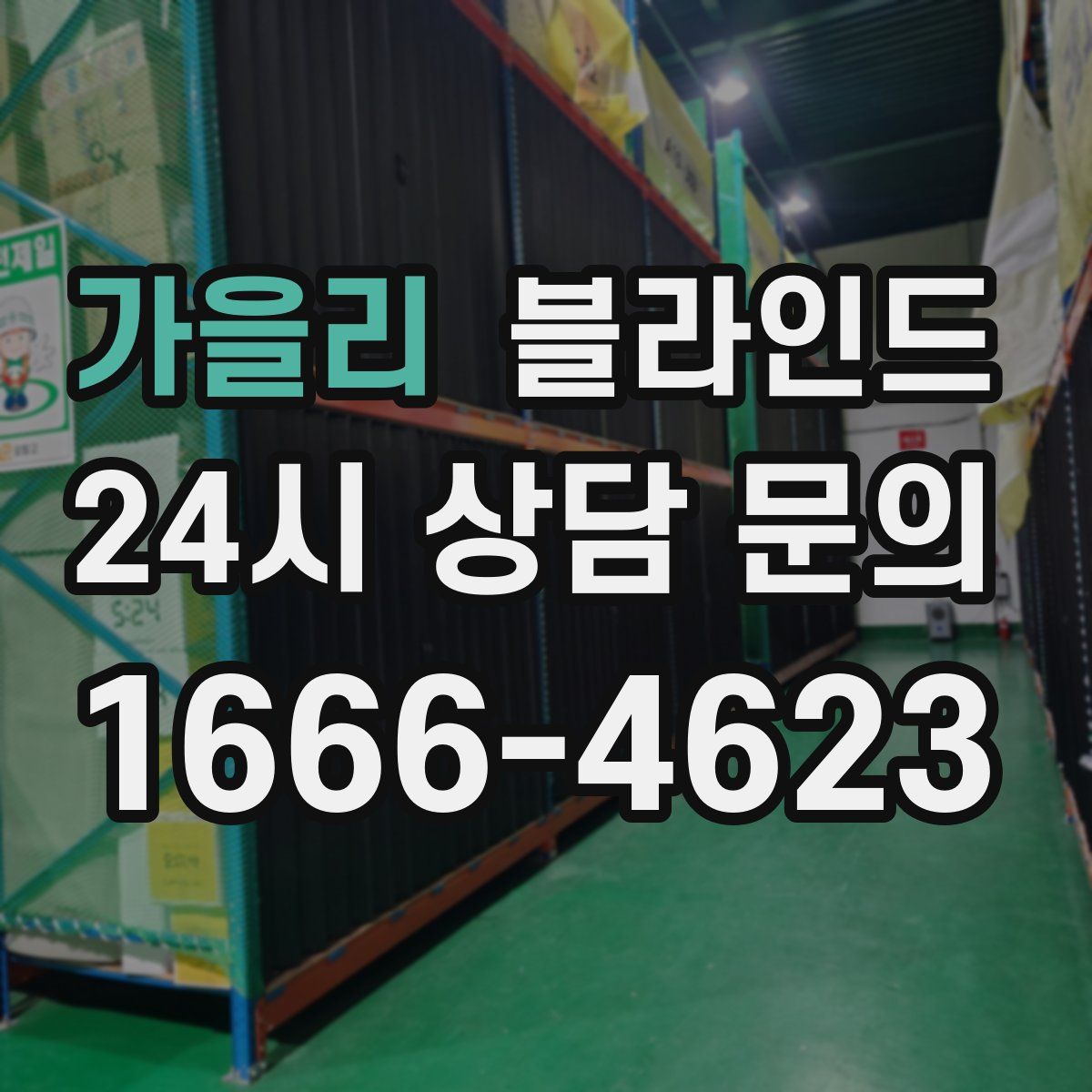 가을리 블라인드