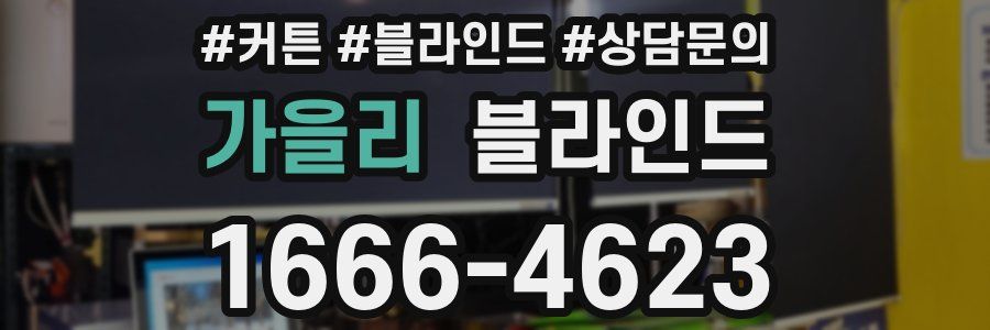 가을리 블라인드