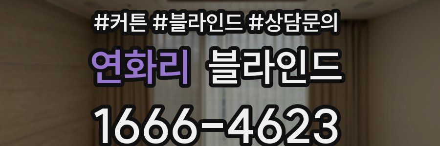 연화리 블라인드
