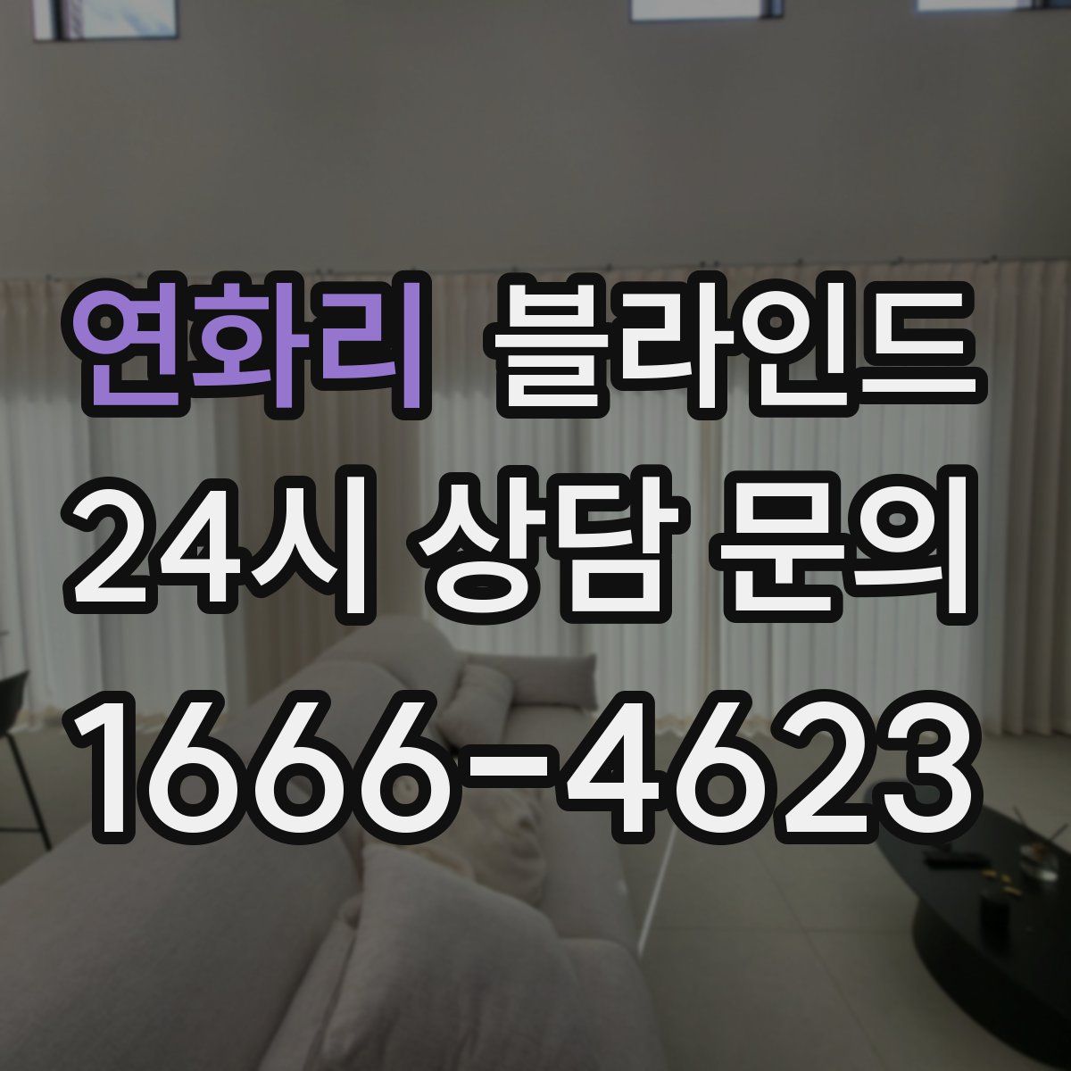 연화리 블라인드
