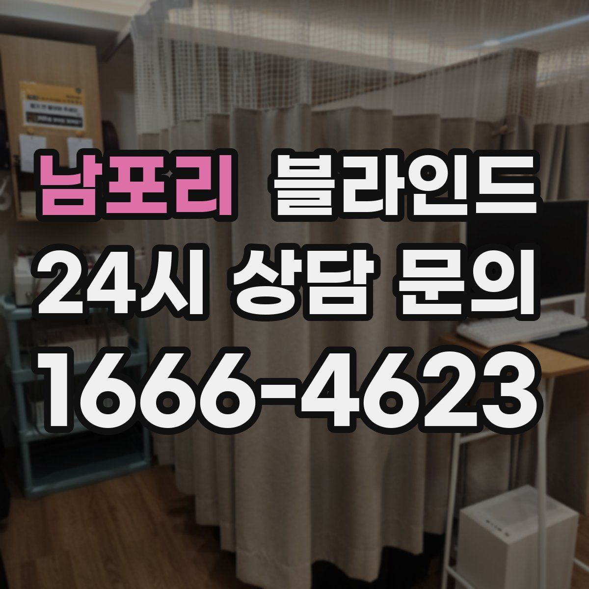 남포리 블라인드