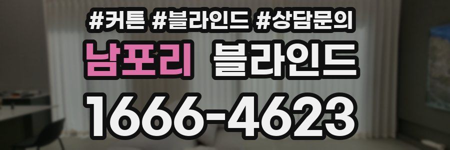 남포리 블라인드