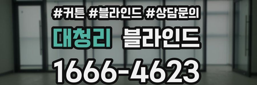 대청리 블라인드