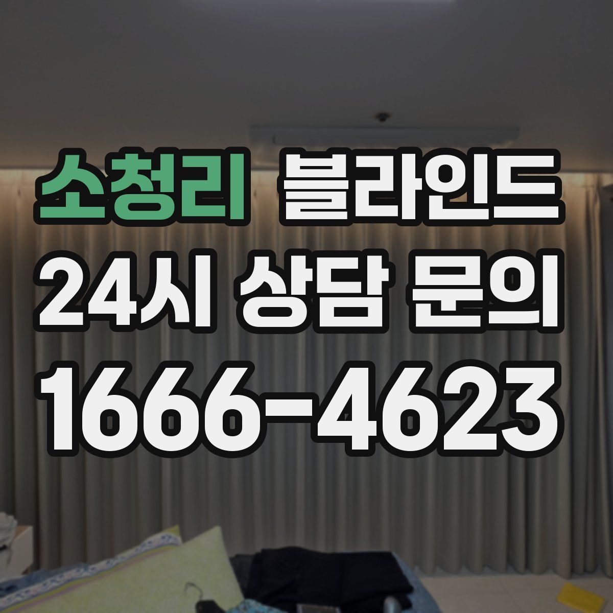 소청리 블라인드
