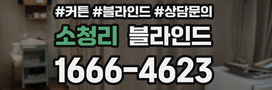 소청리 블라인드