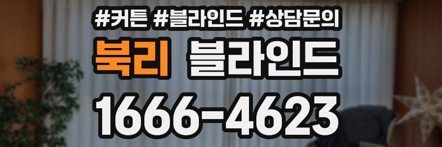 북리 블라인드