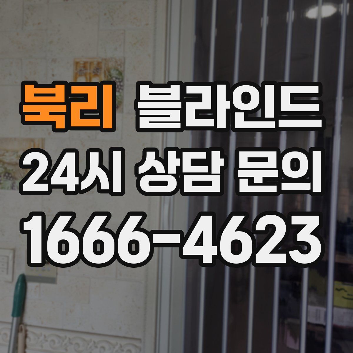 북리 블라인드