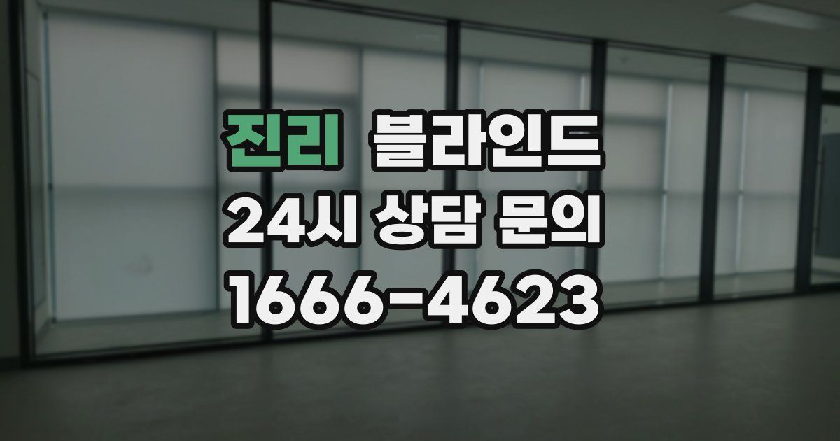 진리 블라인드