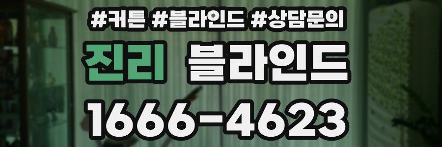 진리 블라인드