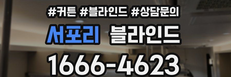서포리 블라인드