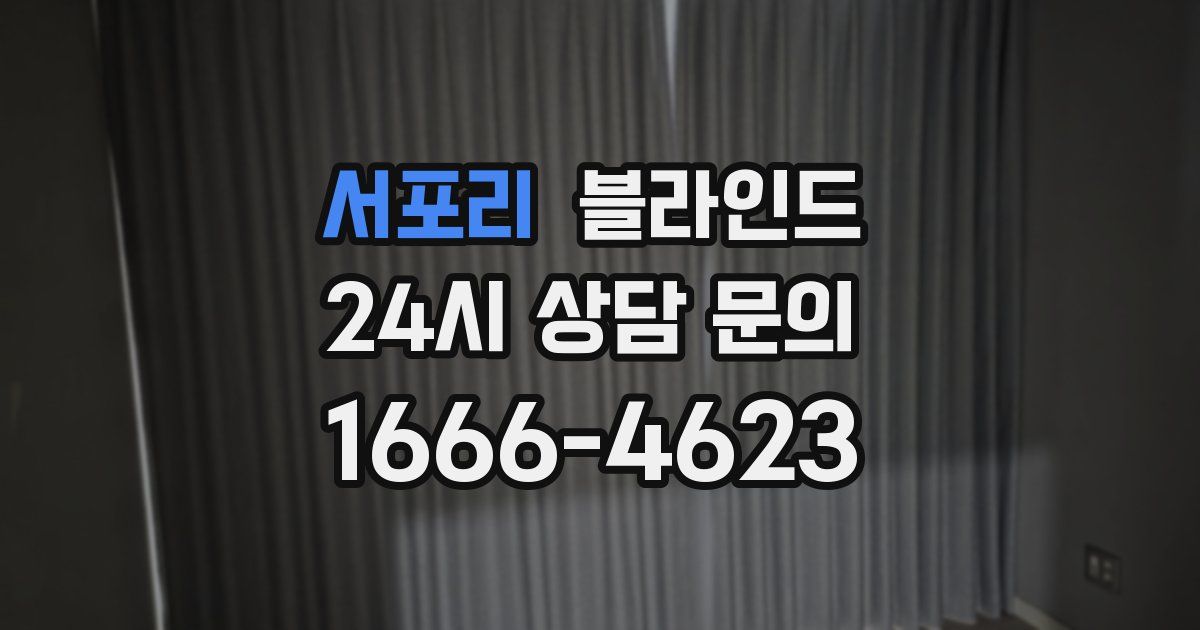 서포리 블라인드