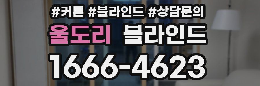 울도리 블라인드