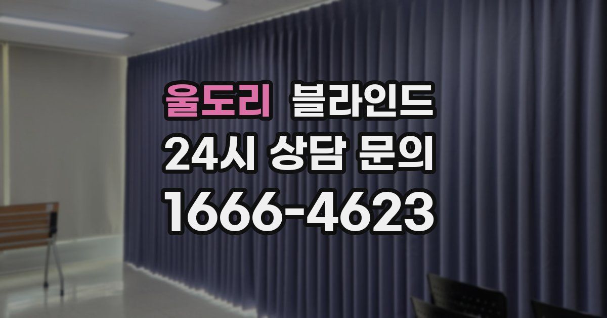 울도리 블라인드