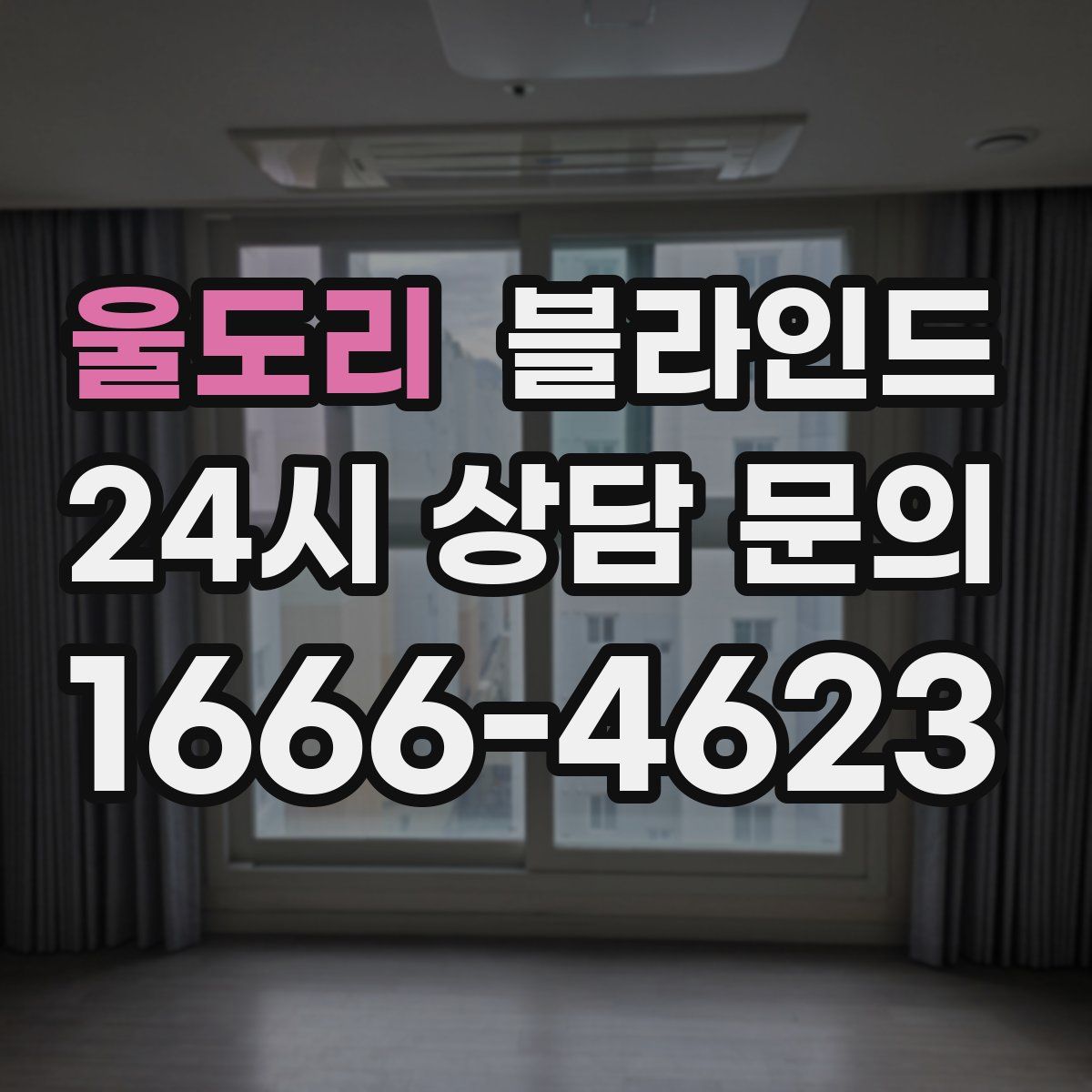 울도리 블라인드