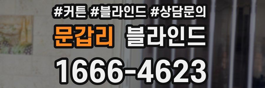 문갑리 블라인드