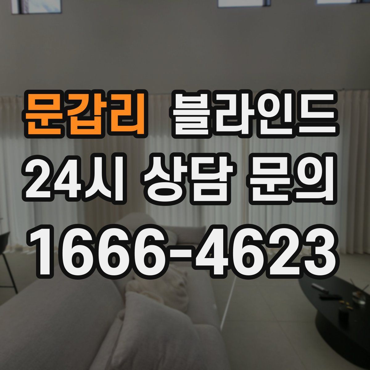 문갑리 블라인드