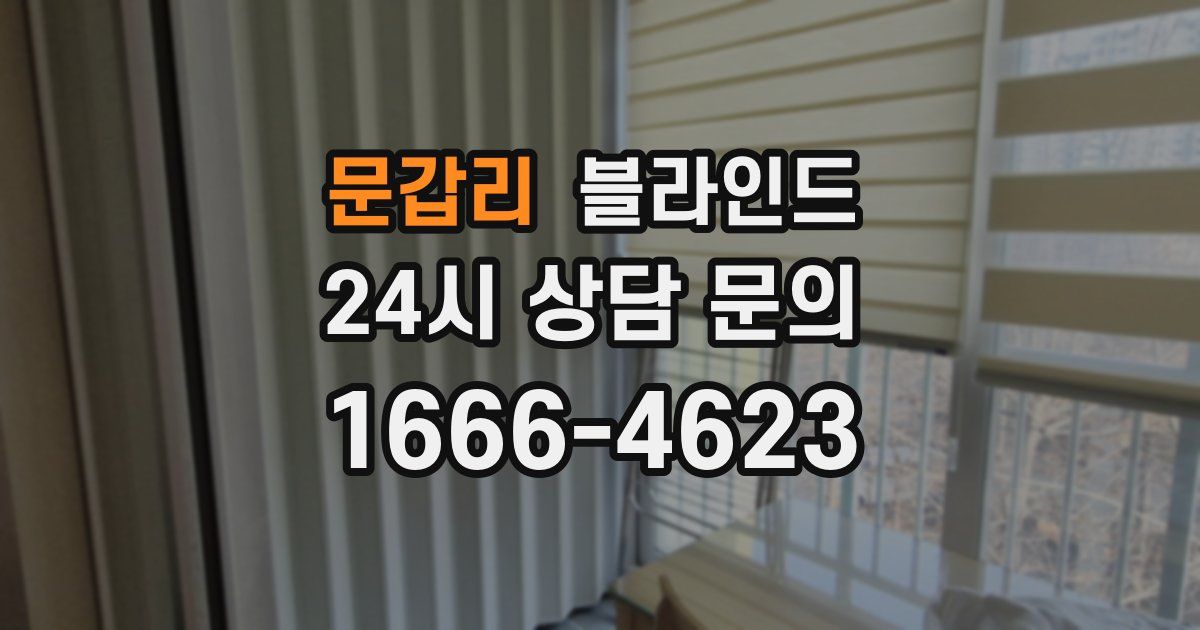 문갑리 블라인드