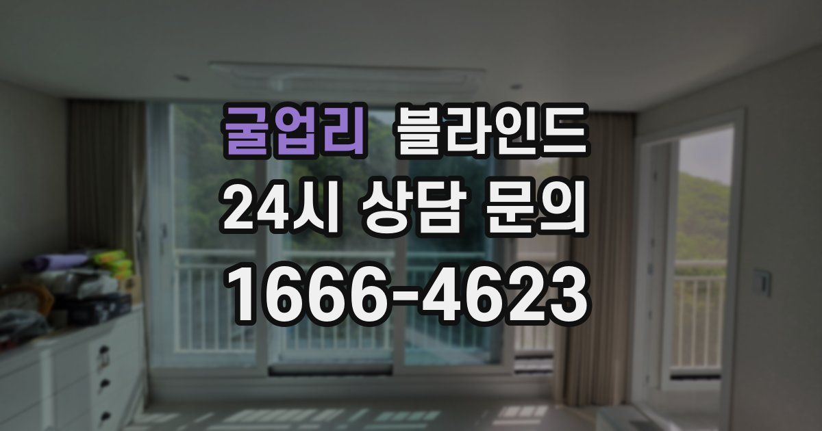 굴업리 블라인드
