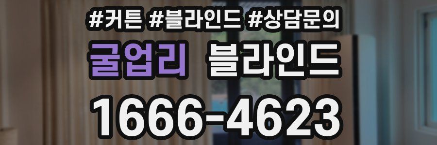 굴업리 블라인드