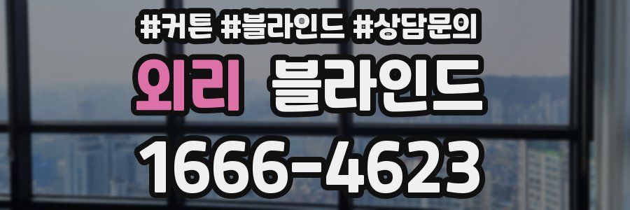 외리 블라인드