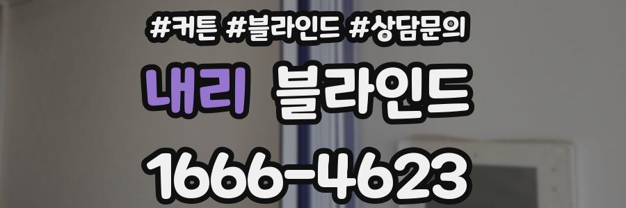 내리 블라인드