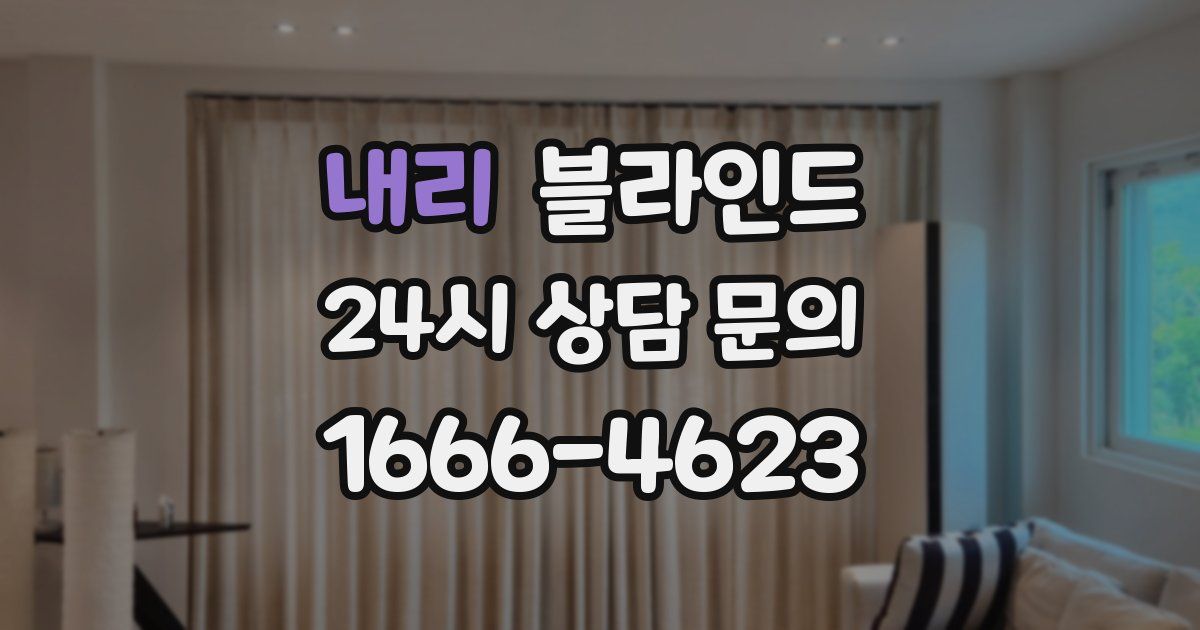내리 블라인드