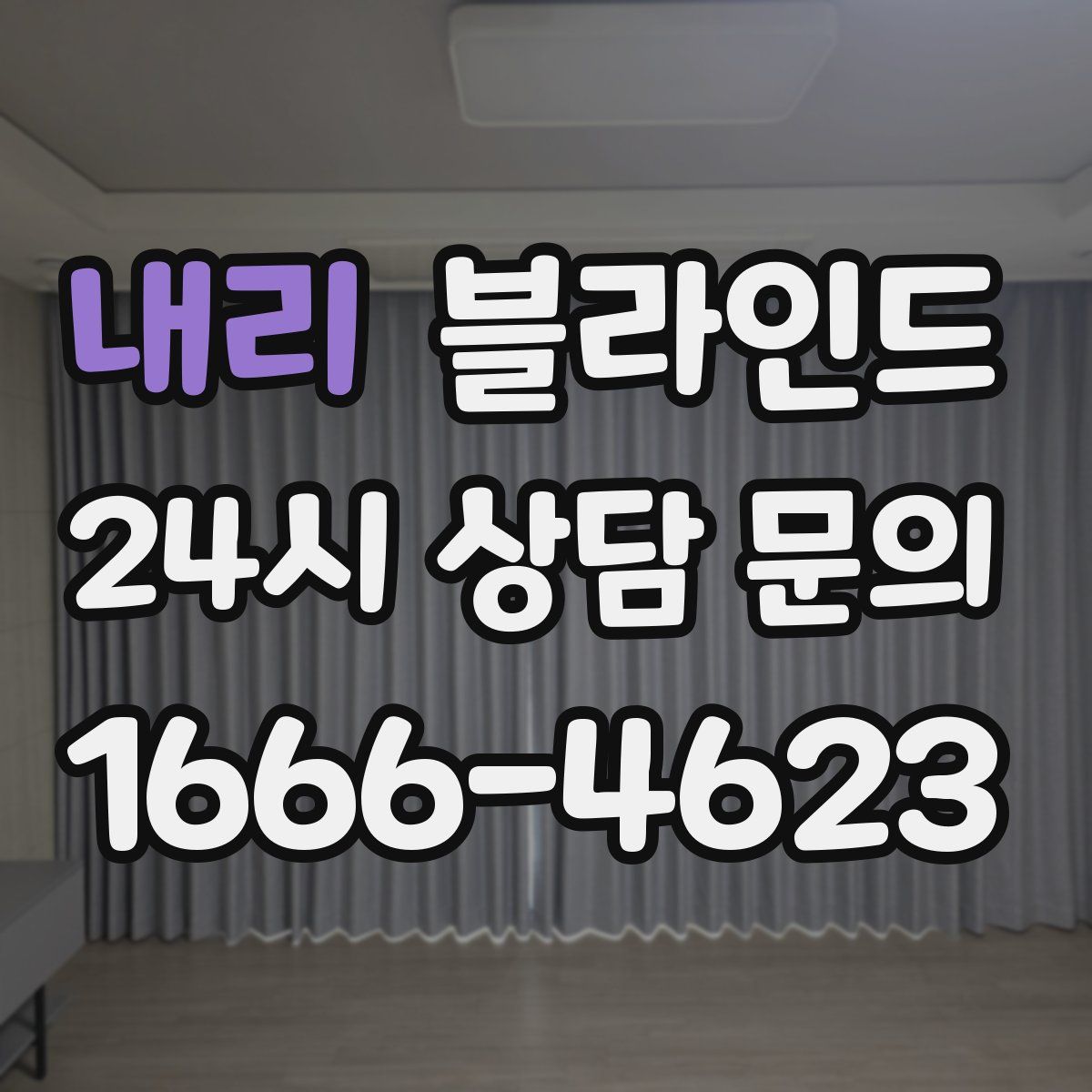 내리 블라인드