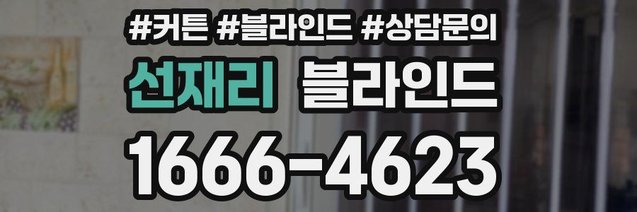 선재리 블라인드