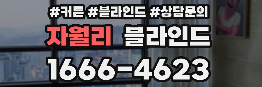 자월리 블라인드