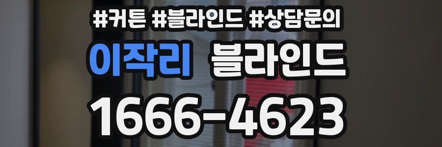 이작리 블라인드