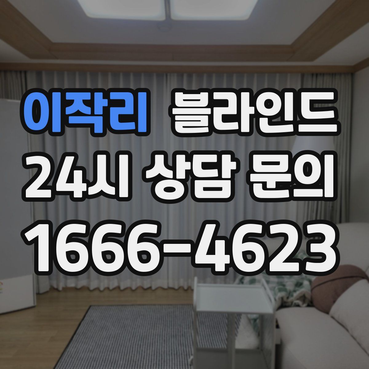 이작리 블라인드