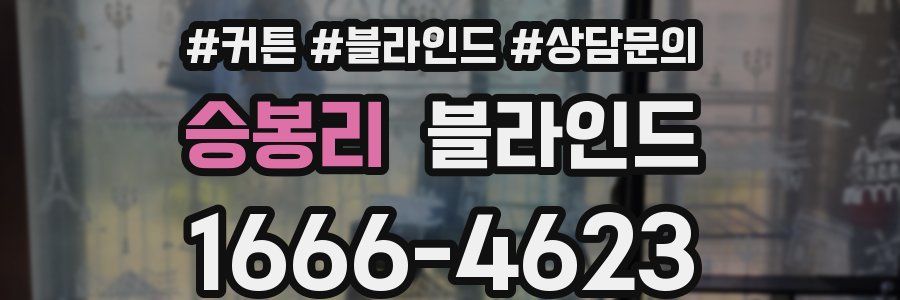 승봉리 블라인드