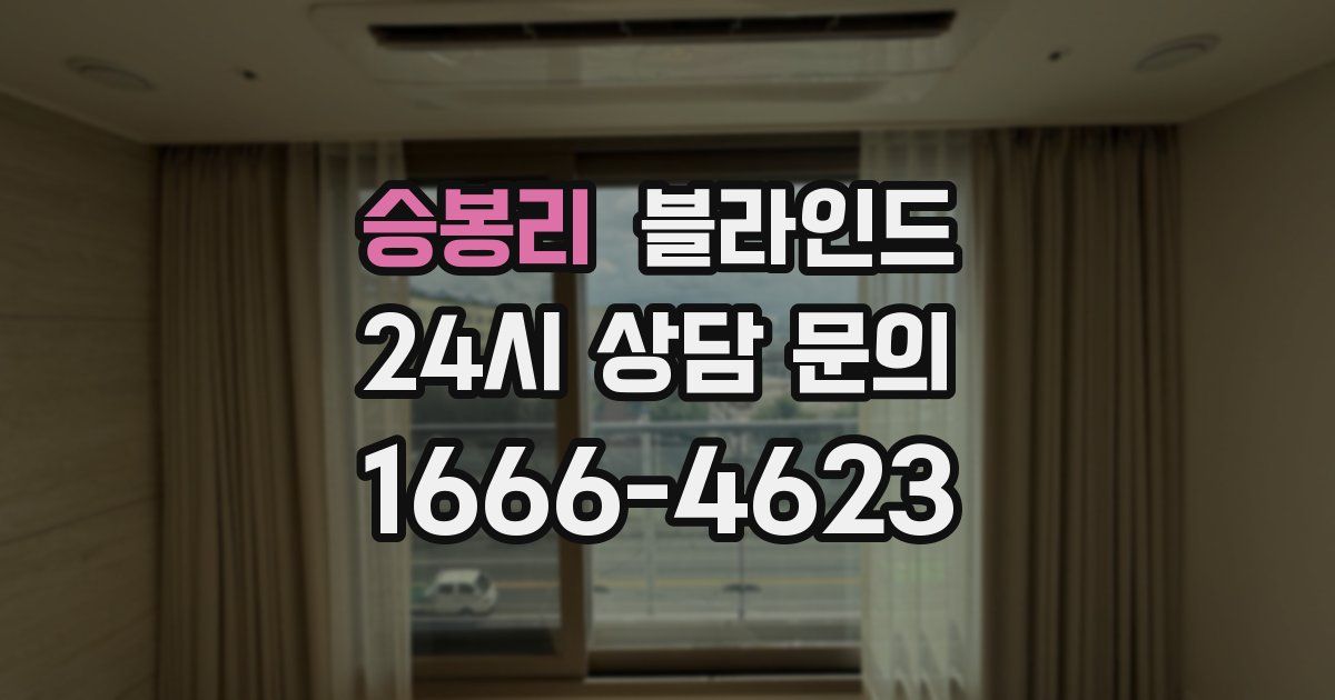 승봉리 블라인드