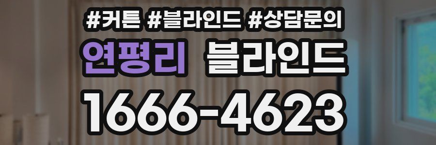 연평리 블라인드
