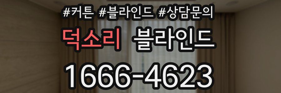덕소리 블라인드