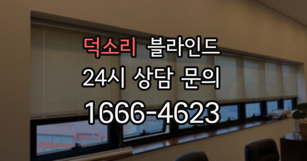 덕소리 블라인드